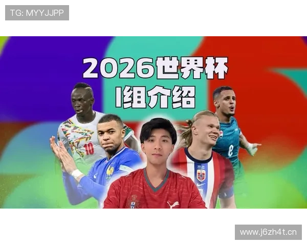 世界杯I组完整分析与出线预测