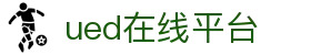 UED(login)官网 - UED在线体育赛事平台